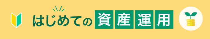 はじめての資産運用