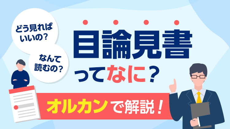 「目論見書」ってなに？なんて読むの？どう見ればいいの？