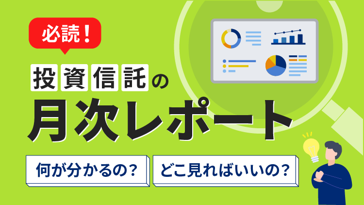 必読！投資信託の「月次レポート」～どこ見ればいいの？