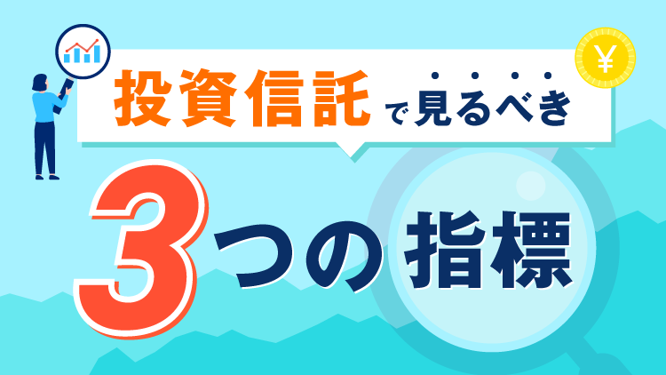 投資信託で見るべき3つの指標