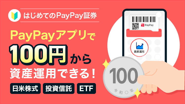 PayPayアプリで100円から資産運用できる