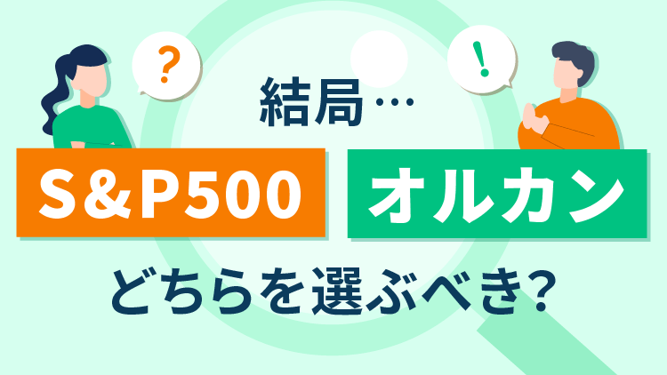 S&P500？オルカン？結局どちらを選ぶべき？