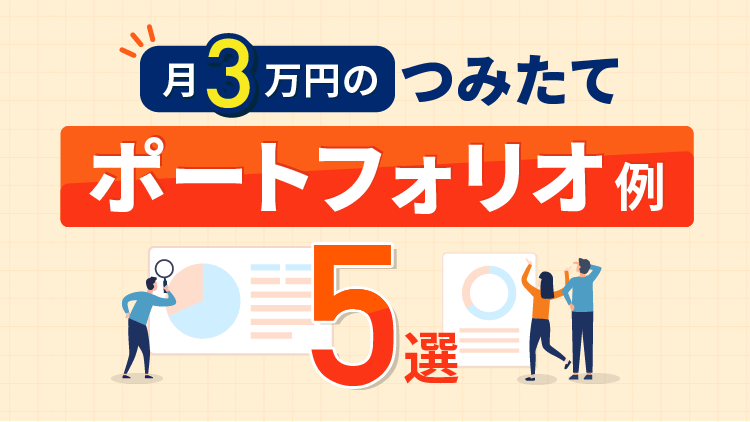 月3万円のつみたてポートフォリオ例5選