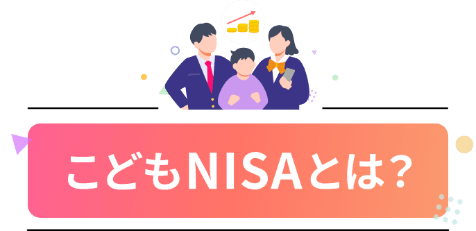 こどもNISAとは？