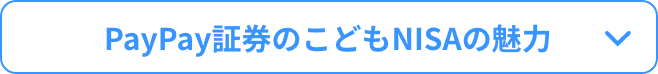 PayPay証券のこどもNISAの魅力