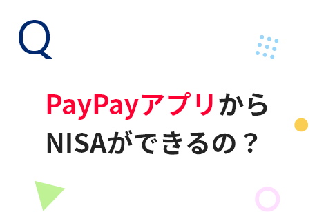 Q 新NISAになって何が変わったの？