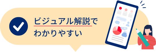 ビジュアル解説でわかりやすい