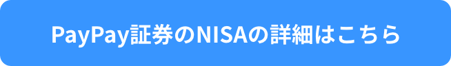 PayPay証券のNISAの詳細はこちら