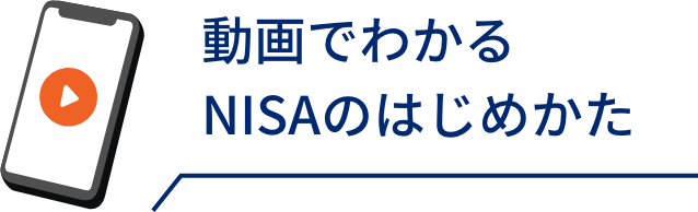 動画でわかるNISAのはじめかた