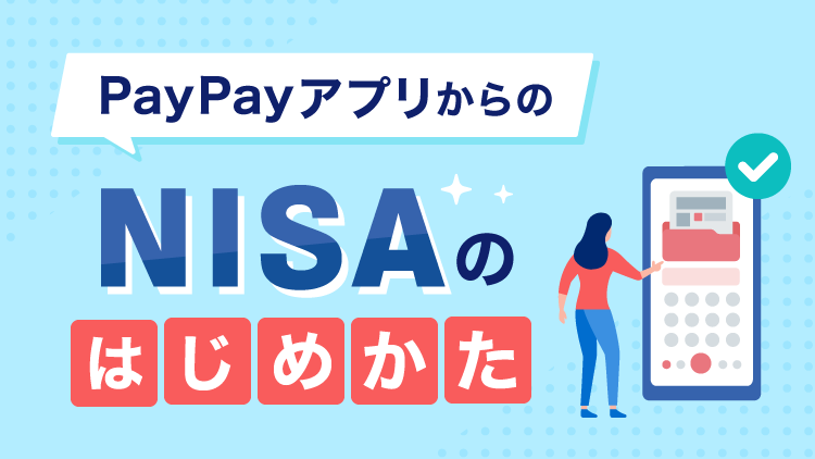 PayPayアプリからできる！NISAのはじめかた