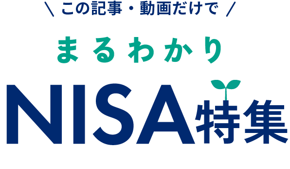 この記事・動画だけでまるわかりNISA特集