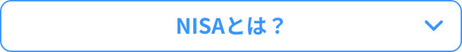 NISAとは？