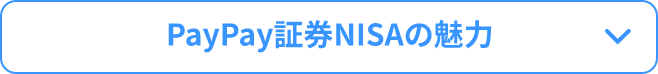 PayPay証券NISAの魅力