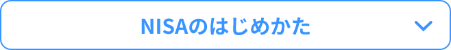 NISAのはじめかた