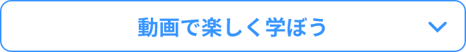 動画で楽しく学ぼう