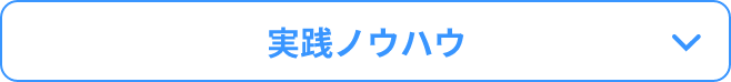 実践ノウハウ