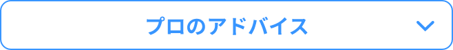 プロのアドバイス