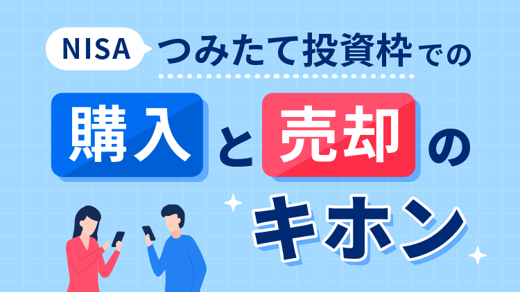 つみたて投資枠での「購入」と「売却」のキホン