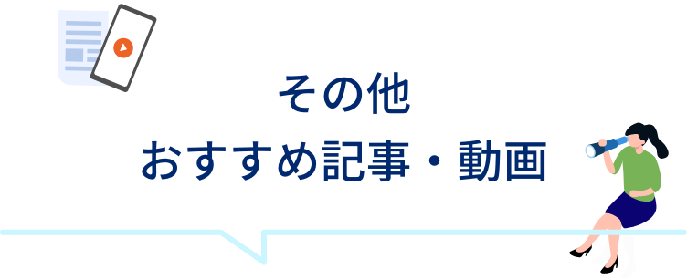 その他おすすめ記事・動画