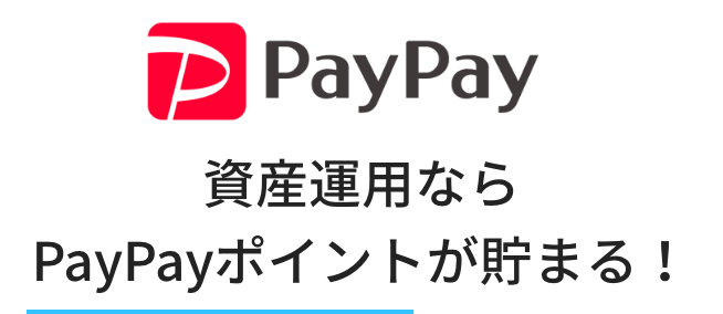 資産運用ならPayPayポイントが貯まる!